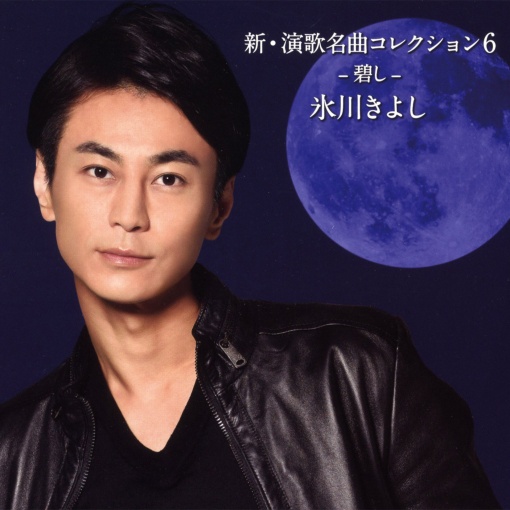 新・演歌名曲コレクション6 -碧し-