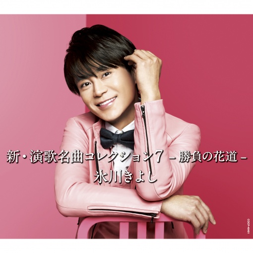 新・演歌名曲コレクション7 -勝負の花道-