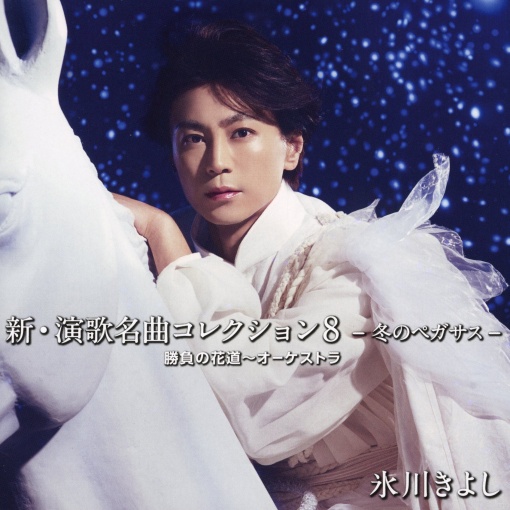 新・演歌名曲コレクション8 -冬のペガサス- 勝負の花道~オーケストラ