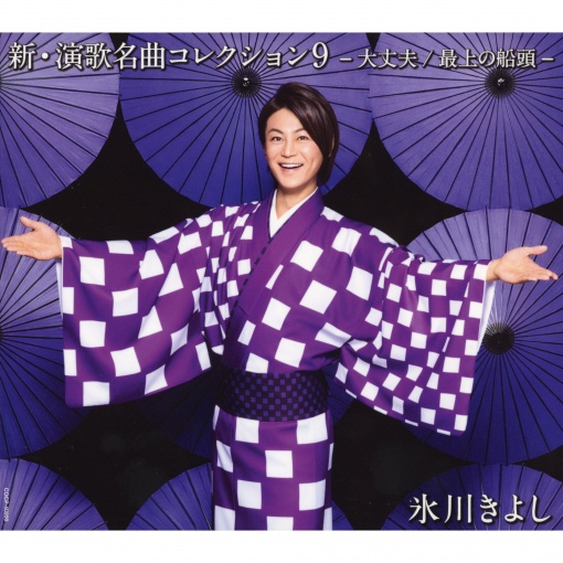 新・演歌名曲コレクション9 -大丈夫/最上の船頭-