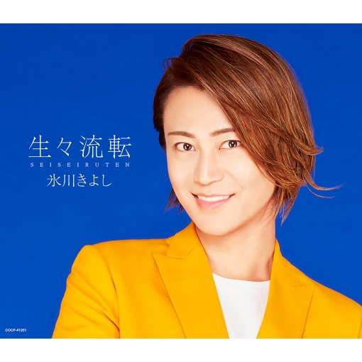 生々流転(せいせいるてん)