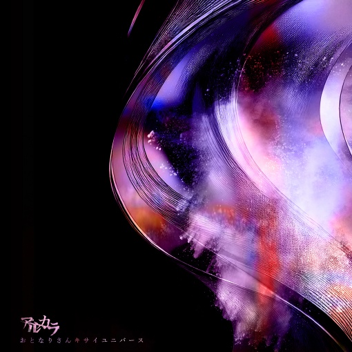 おとなりさんキサイユニバース