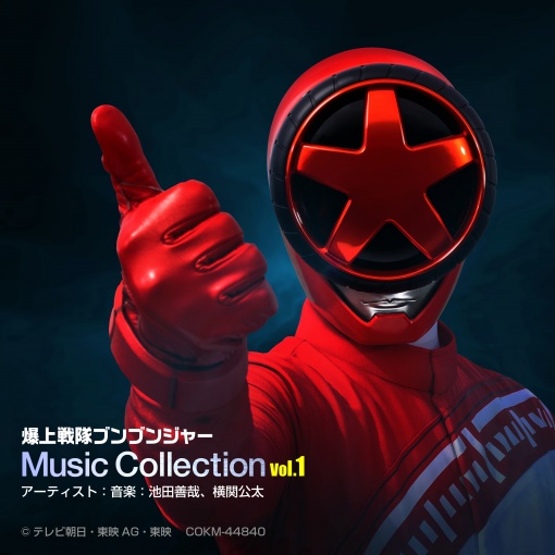 爆上戦隊ブンブンジャー Music Collection vol.1