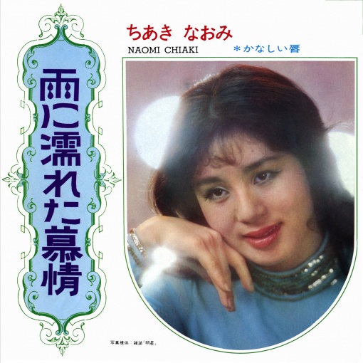 雨に濡れた慕情／かなしい唇