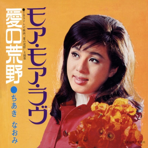 モア・モア・ラヴ／愛の荒野