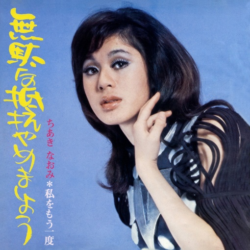 無駄な抵抗やめましょう／私をもう一度