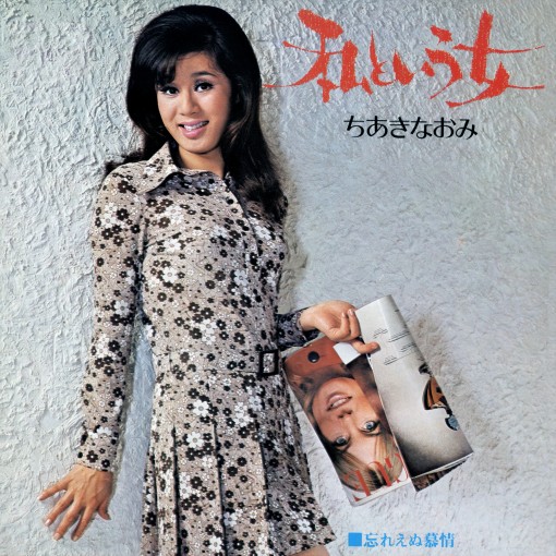 私という女／忘れえぬ慕情