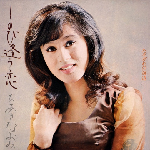 しのび逢う恋／たそがれの海辺