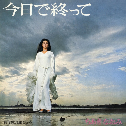 今日で終って／もう忘れましょう