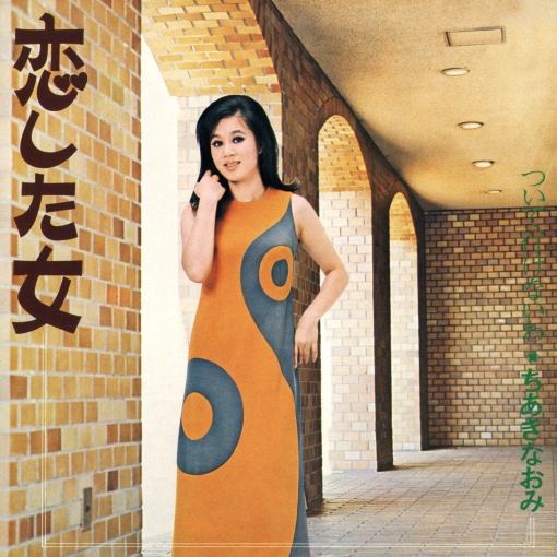 恋した女／ついて行けないわ