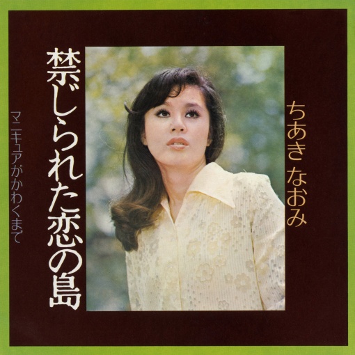 禁じられた恋の島／マニキュアがかわくまで