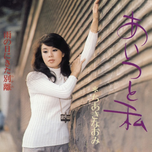 あいつと私／雨の日にきた別離（わかれ）