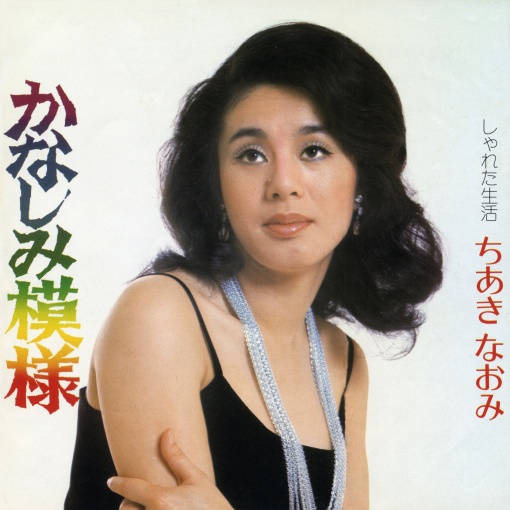 かなしみ模様／しゃれた生活