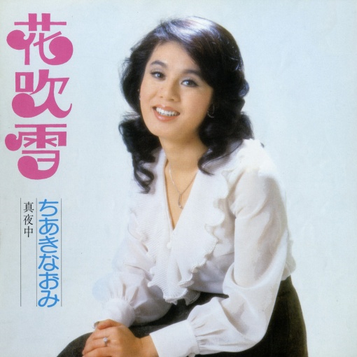 花吹雪／真夜中