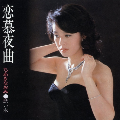 恋慕夜曲／誘い水