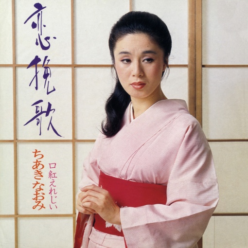 恋挽歌／口紅えれじい