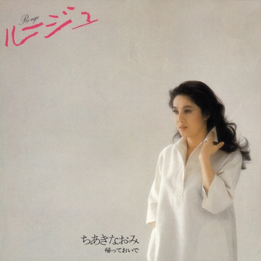 ルージュ／帰っておいで