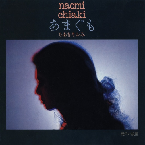 あまぐも／視角い故里