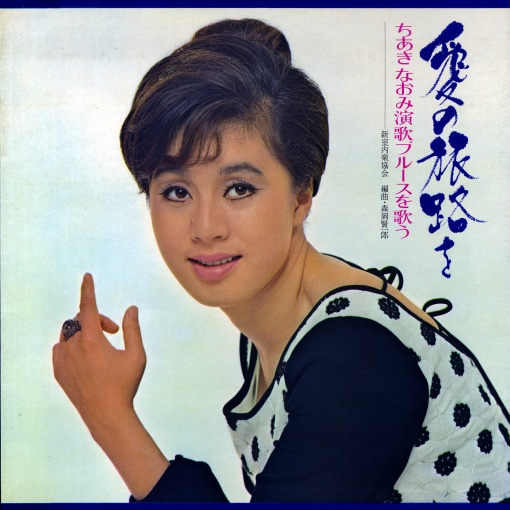 愛の旅路を ～ちあきなおみ 演歌ブルースを歌う～