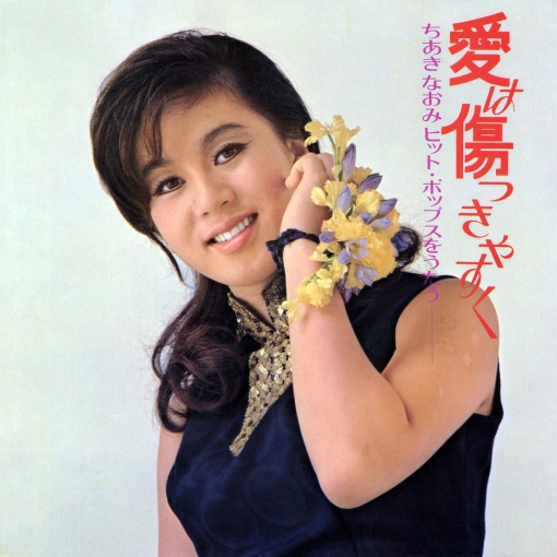 愛は傷つきやすく ～ちあきなおみ ヒット・ポップスをうたう～