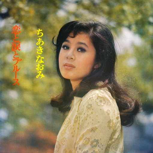 恋と涙とブルース