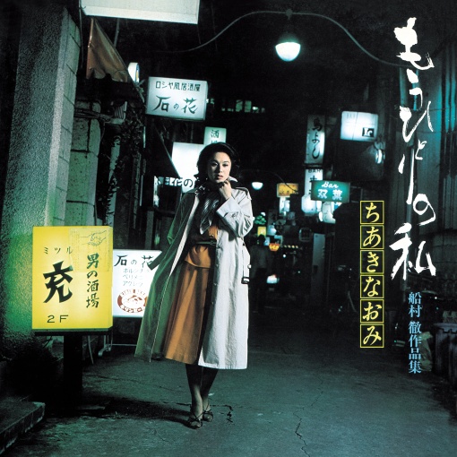 もうひとりの私 ～船村徹作品集～