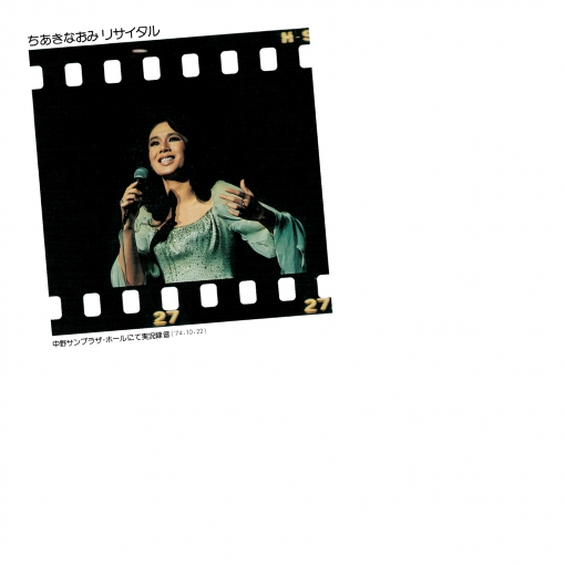 ちあきなおみ リサイタル