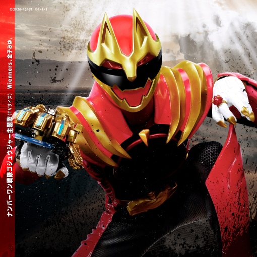 ナンバーワン戦隊ゴジュウジャー 主題歌 (TVサイズ)