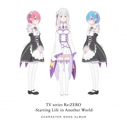 TVアニメ「Re:ゼロから始める異世界生活」キャラクターソングアルバム