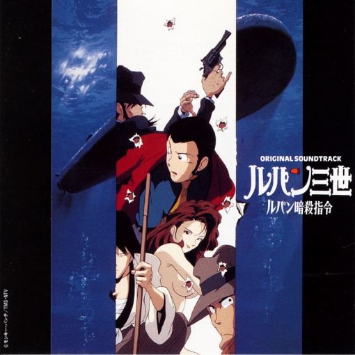 ルパン三世 ルパン暗殺指令 オリジナル・サウンドトラック