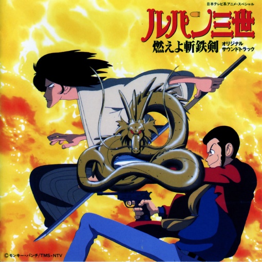 ルパン三世 燃えよ斬鉄剣 オリジナル・サウンドトラック
