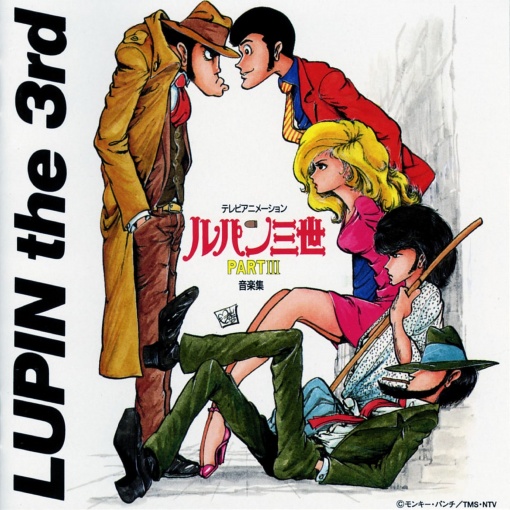 ルパン三世 PART Ⅲ 音楽集