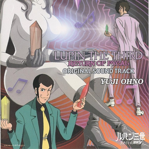 「ルパン三世 生きていた魔術師」オリジナル・サウンドトラック