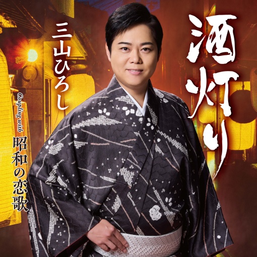 酒灯り/昭和の恋歌