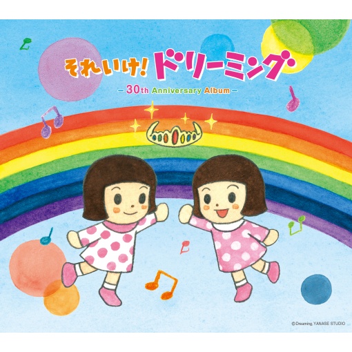 それいけ！ドリーミング ～30th Anniversary Album～