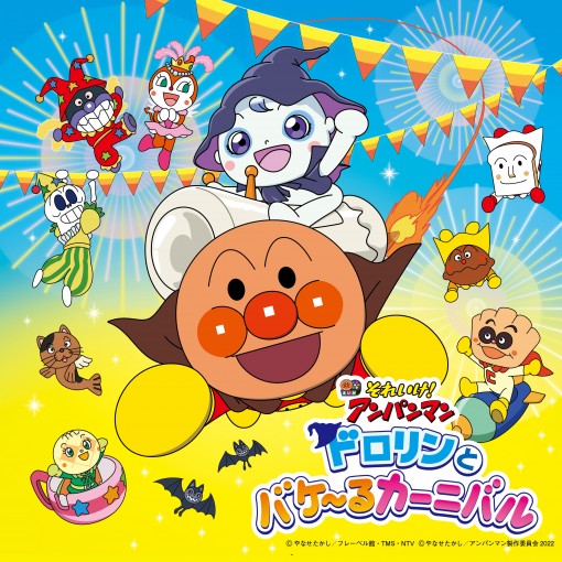 それいけ!アンパンマン ドロリンとバケーるカーニバル