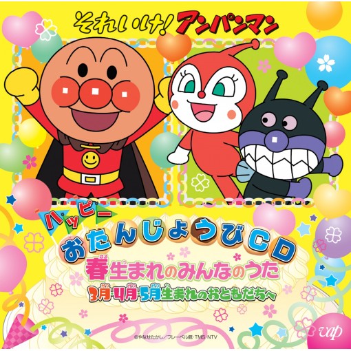 それいけ！アンパンマン ハッピーおたんじょうびCD 春生まれのみんなのうた 3月・4月・5月生まれのおともだちへ