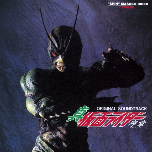 『真・仮面ライダー 序章』オリジナル・サウンドトラック