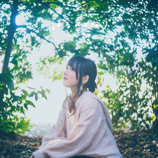 はるのとなり (TVアニメ『ゆるキャン△ SEASON2』EDテーマ)