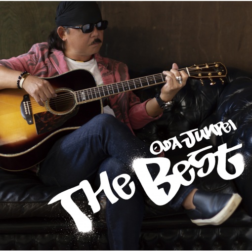 小田純平 ザ・ベスト