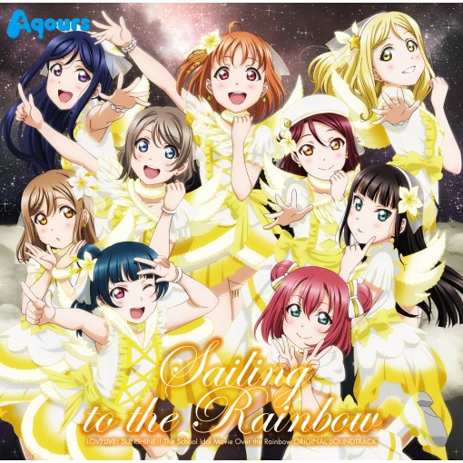 『ラブライブ!サンシャイン!!The School Idol Movie Over the Rainbow』オリジナルサウンドトラック「Sailing to the Rainbow」