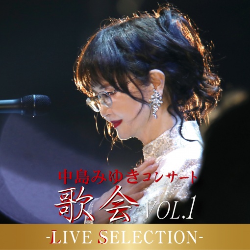 中島みゆき コンサート「歌会 VOL.1」-LIVE SELECTION-