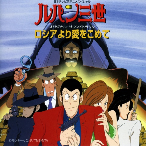 ルパン三世 ロシアより愛をこめて オリジナル・サウンドトラック