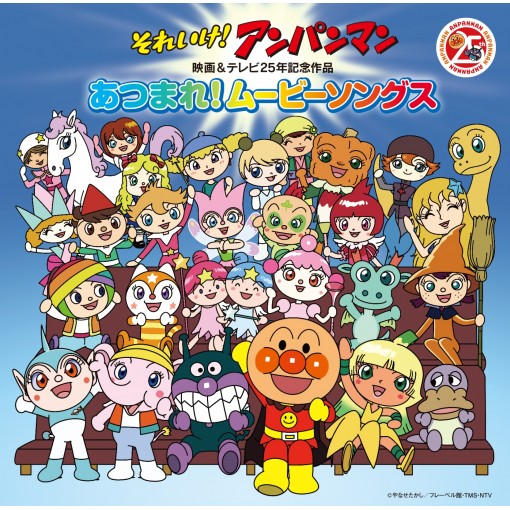 それいけ！アンパンマン映画&テレビ25年記念作品 あつまれ！ムービーソングス