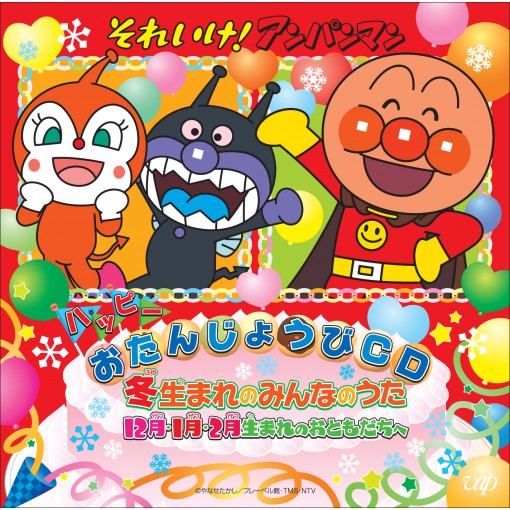 それいけ!アンパンマン ハッピーおたんじょうび 冬生まれのみんなのうた 12月・1月・2月生まれのおともだちへ