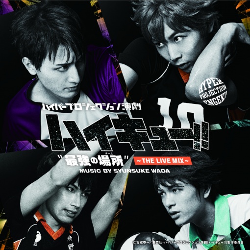 ハイパープロジェクション演劇「ハイキュー!!」”最強の場所(チーム)”~THE LIVE MIX~
