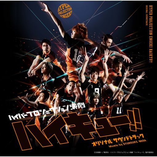 ハイパープロジェクション演劇「ハイキュー!!」オリジナルサウンドトラック