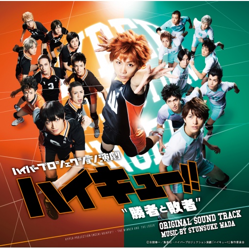 ハイパープロジェクション演劇「ハイキュー!!」”勝者と敗者”オリジナルサウンドトラック