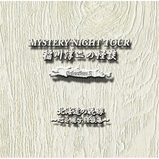 稲川淳二の怪談 MYSTERY NIGHT TOUR Selection2 『北海道の花嫁』 ～心を癒す怪談集～