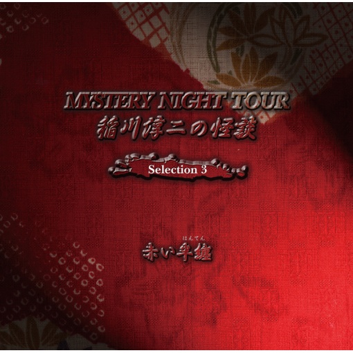 稲川淳二の怪談 MYSTERY NIGHT TOUR Selection3 『赤い半纏』